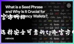 tp冷官方网站如何选择安全可靠的tp冷官方网页？