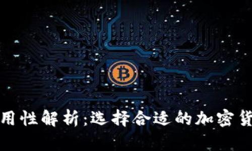 冷平台的通用性解析：选择合适的加密货币存储方案