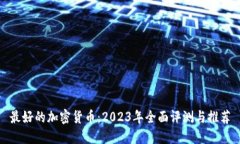 最好的加密货币：2023年全面评测与推荐