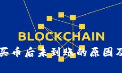 tpWallet买币后未到账的原因及解决方案