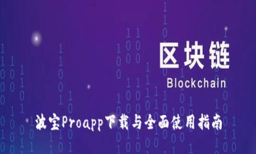 波宝Proapp下载与全面使用指南