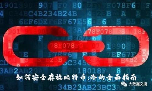 如何安全存放比特币：冷的全面指南